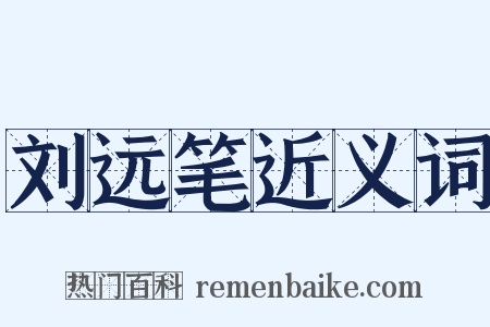 刘远笔近义词是什么意思的图片